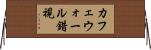 カフェウォール錯視 Horizontal Wall Scroll