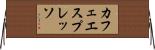 カフェ・エスプレッソ Horizontal Wall Scroll