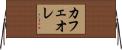 カフェ・オ・レ Horizontal Wall Scroll