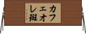 カフェオレ斑 Horizontal Wall Scroll