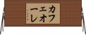 カフェオーレ Horizontal Wall Scroll