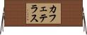 カフェテラス Horizontal Wall Scroll