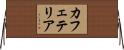 カフェテリア Horizontal Wall Scroll