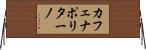 カフェナポリターノ Horizontal Wall Scroll