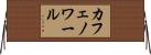 カフェノワール Horizontal Wall Scroll