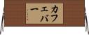 カフェ・バー Horizontal Wall Scroll