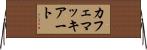 カフェ・マッキアート Horizontal Wall Scroll