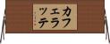 カフェラッテ Horizontal Wall Scroll