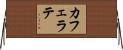 カフェ・ラテ Horizontal Wall Scroll