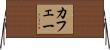 カフェー Horizontal Wall Scroll