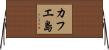 カフエ島 Horizontal Wall Scroll