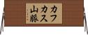 カフカス山脈 Horizontal Wall Scroll
