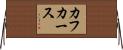 カフカース Horizontal Wall Scroll