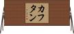 カフタン Horizontal Wall Scroll