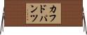 カフドパンツ Horizontal Wall Scroll