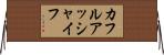 カフルアッシャイフ Horizontal Wall Scroll