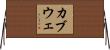 カブウェ Horizontal Wall Scroll