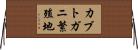 カブトガニ繁殖地 Horizontal Wall Scroll