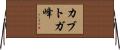 カブトガ峰 Horizontal Wall Scroll