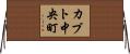 カブト中央町 Horizontal Wall Scroll