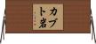 カブト岩 Horizontal Wall Scroll