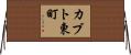カブト東町 Horizontal Wall Scroll