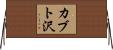 カブト沢 Horizontal Wall Scroll