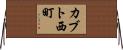 カブト西町 Horizontal Wall Scroll