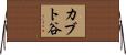 カブト谷 Horizontal Wall Scroll