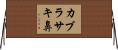 カブラサキ鼻 Horizontal Wall Scroll