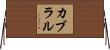 Cabral Horizontal Wall Scroll
