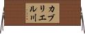 カブリエル川 Horizontal Wall Scroll