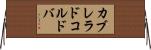 カブレラドコルドバ Horizontal Wall Scroll
