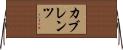 カブレンツ Horizontal Wall Scroll