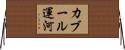 カブール運河 Horizontal Wall Scroll