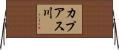 カプアス川 Horizontal Wall Scroll