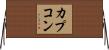 カプコン Horizontal Wall Scroll