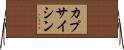 カプサイシン Horizontal Wall Scroll