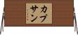 カプサン Horizontal Wall Scroll