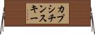 カプシチンスキー Horizontal Wall Scroll