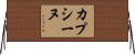 カプシーヌ Horizontal Wall Scroll