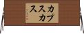 カプスカス Horizontal Wall Scroll