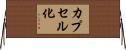 カプセル化 Horizontal Wall Scroll