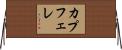 カプフェレ Horizontal Wall Scroll