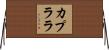 カプララ Horizontal Wall Scroll