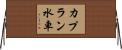 カプラン水車 Horizontal Wall Scroll