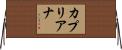 Capriana Horizontal Wall Scroll