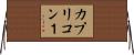 カプリコン１ Horizontal Wall Scroll
