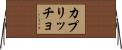 カプリッチョ Horizontal Wall Scroll
