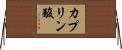 カプリン酸 Horizontal Wall Scroll